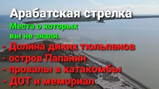 Арабатская стрелка. Места о которых вы незнали.