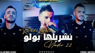 Cheb Nadir 22 - Raha Solo Nachrilha Polo - راها صولو (VIDEO MUSIC)©️