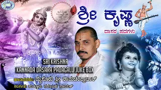 Sri Krishna || JUKE BOX || Mysore Ramachandrachar || Kannada Devotional Dasara Padagalu