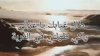 Cheb Hosni طال غيابك يا الغزالي