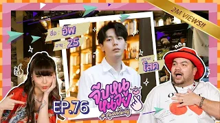 จีบหนูหน่อย EP.76 | อัพ ภูมิพัฒน์