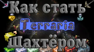 Как стать шахтёром [Terraria]