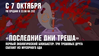 «Последние дни треша» — премьера, Синичкин день — события осени 2020 | АФИША 2Х2