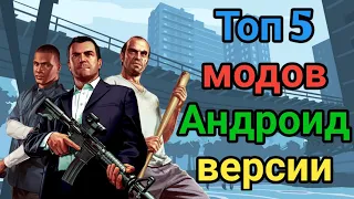 ТОП 5 МОДОВ ДЛЯ GTA SA ANDROID | ГТА СА АНДРОИД#5