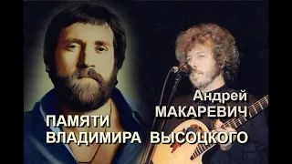 Андрей Макаревич - Памяти Владимира Высоцкого