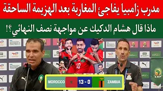 رد فعل مدرب زامبيا بعد الفوز الساحق لمنتخب المغرب للفوتصال 0/13..هشام الدكيك يُحذر من نصف النهائي