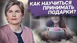 Как научиться принимать подарки? Что такое подарок и как научиться принимать подарки от людей?