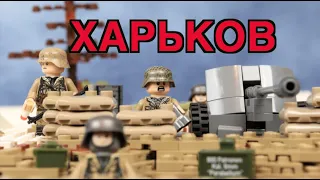 Lego WW2, Битва за Харьков (1943 год, Третья битва за Харьков, тизер исторического мультфильм)