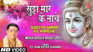 Sootta Maar Ke Naache [Full Song] Mera Bhola Bada Great