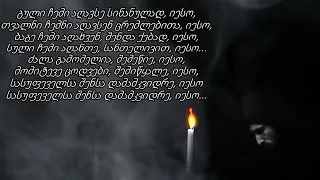 გალობა - Georgian Orthodox Chant - გული ჩემი აღავსე...