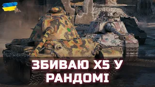 ЗБИВАЮ Х5 + ФАРМ - World of Tanks UA