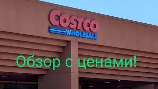 Просто обычный поход в магазин за продуктами и нужными вещами. Сеть Costco, США.