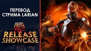 Смотрим Panel From Hell: Release Showcase и переводим!