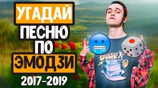 УГАДАЙ ПЕСНЮ ПО ЭМОДЗИ / ЧАСТЬ 3 // ГДЕ ЛОГИКА? // ЛУЧШИЕ ПЕСНИ 2017-2019 ГОДА💥