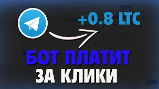 LTC CLICK BOT - Очень Простой Заработок в Интернете без Вложений/Заработок в 2022 году для школьника