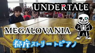 【都庁ピアノ】｢MEGALOVANIA｣(UNDERTALE)弾いてみた。【ストリートピアノ】/ Japanese street piano performance