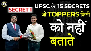 TOPPERS का सबसे बड़ा गुण जिसे तुम भी FOLLOW करोगे तो तुम भी IAS ही बनोगे - UPSC /IAS TOPPER SERIES 1