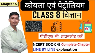 8 science chapter 5 koyla avum petrolium ||  कोयला एवं पेट्रोलियम || ncert hindi