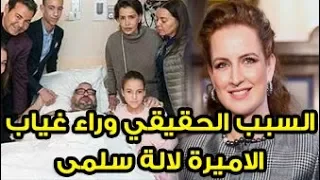 لن تصدق هدا هو سبب اختفاء الأمرة لالة سلمى عن زيارة زوجها الملك محمد السادس في المستشفى