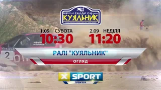 Анонс обзора ралли "Куяльник-2018" на телеканале XSPORT