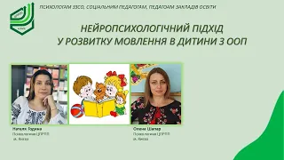 НЕЙРОПСИХОЛОГІЧНИЙ ПІДХІД В РОЗВИТКУ МОВЛЕННЯ В ДИТИНИ З ООП