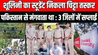 Himachal Pradesh शूलिनी यूनिवर्सिटी के छात्र का था पाकिस्तानी कनेक्शन | Pakistan | LIve News