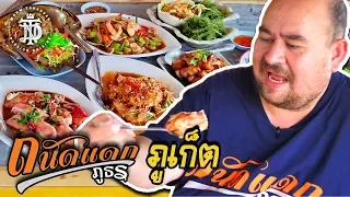 ถนัดแดกภูธร | ภูเก็ต น้ำย้อย ริมพาน | Phuket