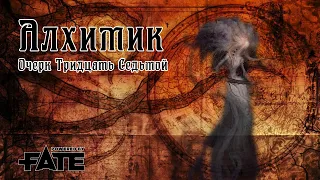 Алхимик - сессия 37 (часть 2) | Fate | Настольная ролевая игра