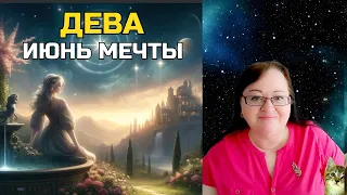 ДЕВЫ, не пропустите шанс изменить жизнь! Июнь 2024 - ваш месяц исполнения желаний! Секрет успеха!