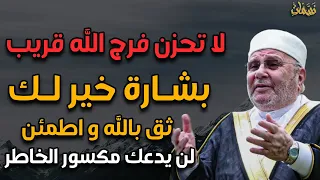 لا تحزن فرج الله قريب بشارة خير لك افتحها وثق بالله واطمئن لن يدعك مكسور الخاطر وسيفرج الله همومك