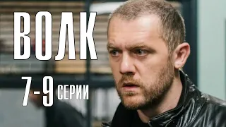 Волк 7-9 серия (2021) Детектив на НТВ- сериал обзор