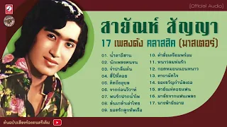 สายัณห์ สัญญา : 17 เพลงดัง คลาสสิค l น้ำตาอีสาน l จำปาลืมต้น l พบรักปากน้ำโพ l สายัณห์คอยแฟน