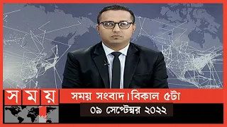 সময় সংবাদ | বিকাল ৫টা | ০৯ সেপ্টেম্বর ২০২২ | Somoy TV Bulletin  5pm | Latest Bangladeshi News