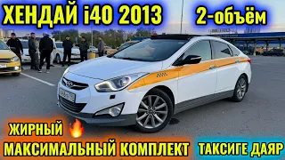 ХЕНДАЙ i40 2013 2-объём! #сатылды  #продано