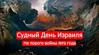 Судный День Израиля. Накануне войны 1973 года.