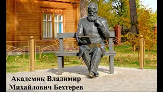 Академик В. М. Бехтерев. Заметки ученого. Апгрейд мозга