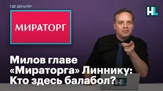 Милов главе «Мираторга» Линнику: Кто здесь балабол?