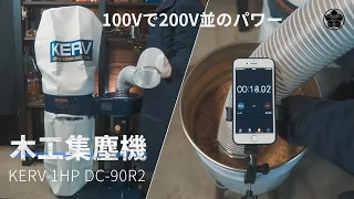 【コスパ最高】驚異の木工集じん機・吸引力KERV 1HP DC-90R2レビュー。