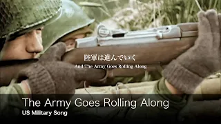 [アメリカ軍歌] 陸軍は進んで行く 日本語歌詞付き The Army Goes Rolling Along