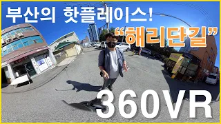 부산의 핫플레이스 해리단길!  360VR  로 함께해요! #해리단길 #360VR