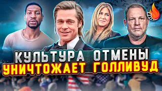 КУЛЬТУРА ОТМЕНЫ УНИЧТОЖАЕТ ГОЛЛИВУД?!