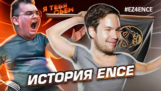 КОМАНДА, В КОТОРУЮ НИКТО НИКОГДА НЕ ВЕРИЛ. ENCE.