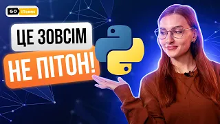 Python – програмування, яке не лякає навіть дітей. Все про мову програмування Пайтон | GoITeens