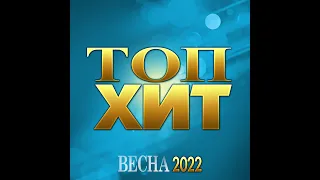 Супер Новый Сборник "Топ Хит  Весна - 2022"