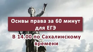 Основы права за 60 минут (или чуть больше)