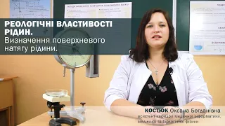 Визначення поверхневого натягу рідини. Реологічні властивості рідин.