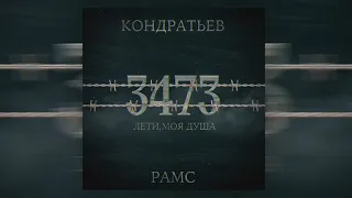 КОНДРАТЬЕВ, РАМС - Лети, моя душа (Премьера с альбома "РАМС - 3473")