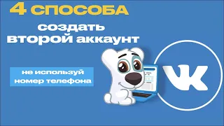 Регистрация новой страницы ВК без номера телефона: 4 способа создать второй аккаунт