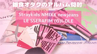 【開封動画】straykids/nmixx/LeSserafim/newjeans/(G)I-DLE【unboxing】