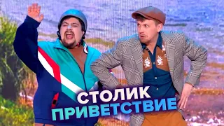 Столик. Приветствие - КВН. Высшая лига. 4-я 1/8 финала 2022